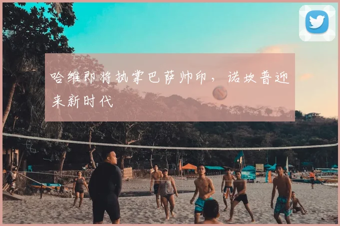 哈维即将执掌巴萨帅印，诺坎普迎来新时代