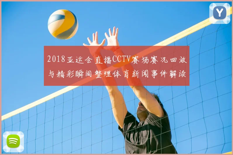 2018亚运会直播CCTV赛场赛况回放与精彩瞬间整理体育新闻事件解读