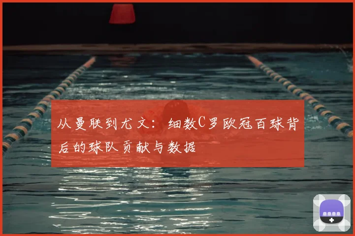 从曼联到尤文：细数C罗欧冠百球背后的球队贡献与数据