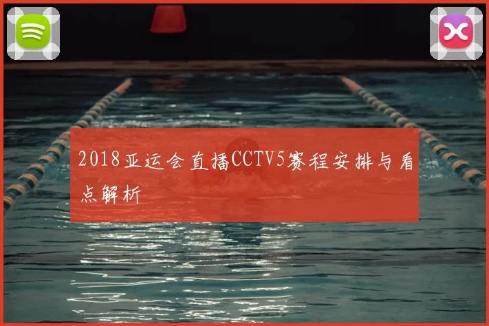 2018亚运会直播CCTV5赛程安排与看点解析