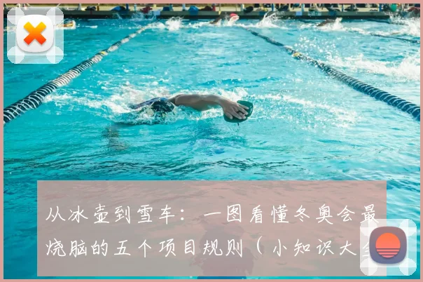 从冰壶到雪车：一图看懂冬奥会最烧脑的五个项目规则（小知识大全）