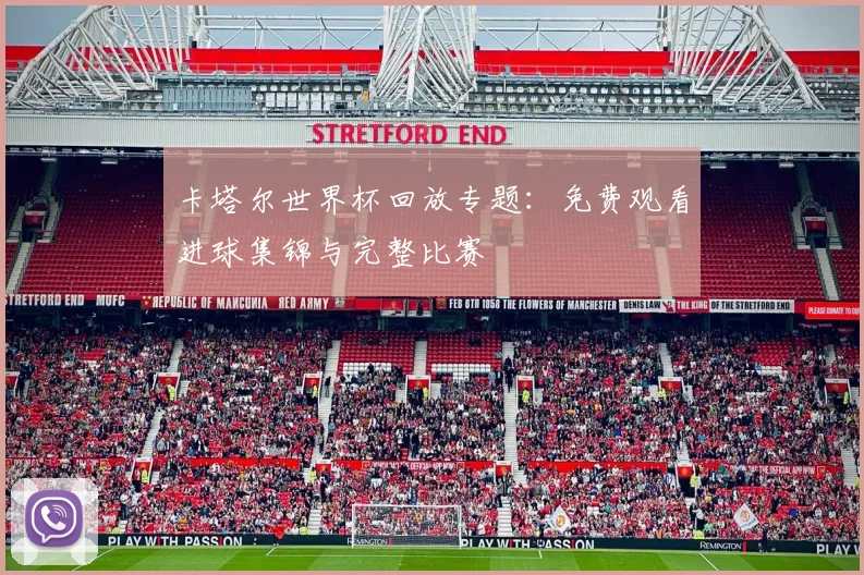 卡塔尔世界杯回放专题：免费观看进球集锦与完整比赛