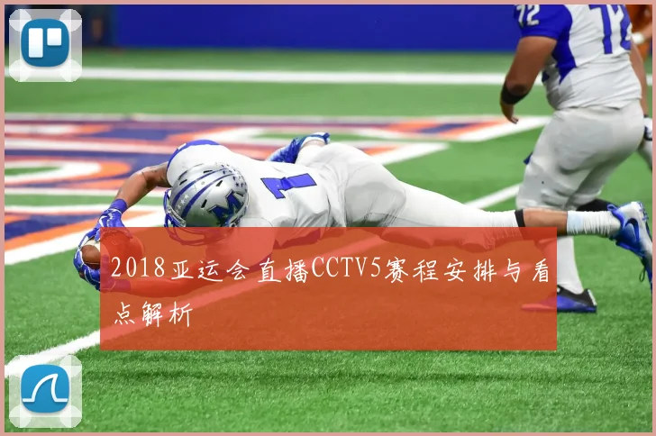 2018亚运会直播CCTV5赛程安排与看点解析