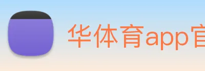 华体育app官网登录 Logo